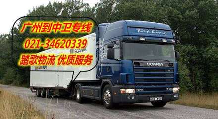 廣州到中衛(wèi)物流專線&hellip;廣州至中衛(wèi)運(yùn)輸專線