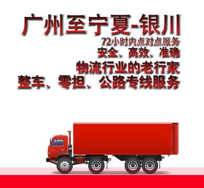 廣州到銀川市物流貨運專線直達物流 整車零擔輕貨重貨72小時達